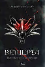 Вещерът, книга 1: Последното желание