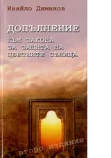 Допълнение към закона за защита на цветните сънища