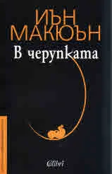 В черупката