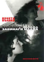 Завинаги млада