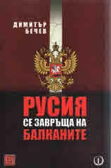 Русия се завръща на Балканите