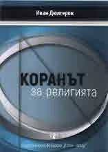 Коранът за религията