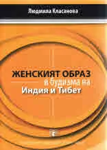 Женският образ в будизма на Индия и Тибет