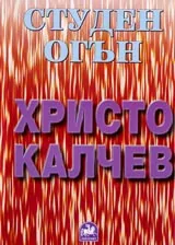 Студен огън