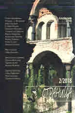 Страница, 2018/брой 2