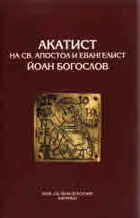 Акатист на Св. Апостол и Евангелист Йоан Богослов