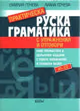 Практическа руска граматика с упражнения и отговори