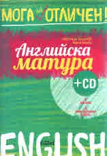 Мога за отличен: Английска матура + CD