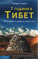 7 години в Тибет