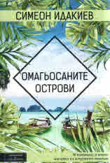Омагьосаните острови