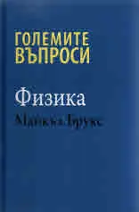 Големите въпроси • Физика