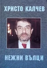 Нежни вълци.