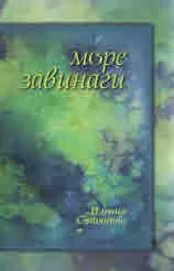 Море завинаги