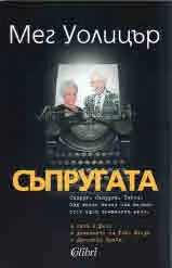 Съпругата