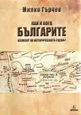 Как и кога българите излизат на историческата сцена?