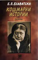 Кошмарни истории