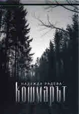 Кошмарът