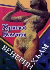 Венерин хълм