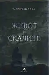 Живот в скалите
