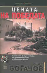 Цената на победата. Спомените на един офицер от Червената армия за Източния фронт