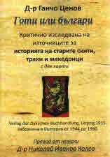 Готи или българи. Критично изследване на източниците за историята на траките скити, траки и македонци с две карти
