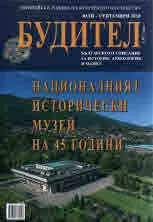 Будител 2018/ юли-септември