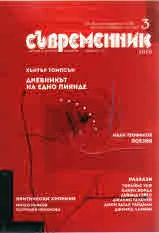 Съвременник 2018/брой 3
