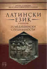 Латински език - учебник за медицински специалности