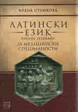 Латински език - учебна тетрадка за медицински специалности