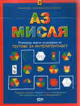 Аз мисля, книга 2