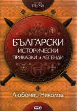 Български исторически приказки и легенди