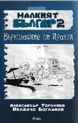 Малкият Българ 2: Върколаците на Иракли