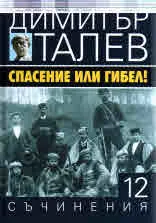 Съчинения том 12 - Спасение или гибел!