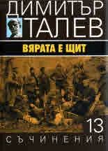 Съчинения том 13 - Вярата е щит