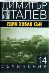 Съчинения том 14 - Един хубав сън
