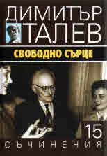 Съчинения том 15 - Свободно сърце