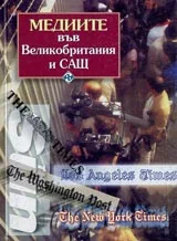 Медиите във Великобритания и САЩ