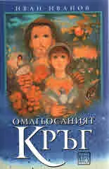 Омагьосаният кръг