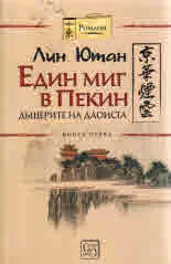 Един миг в Пекин, книга 1 - Дъщерите на Даоиста