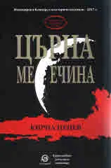 Църна месечина