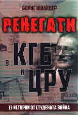 Ренегати в КГБ и ЦРУ