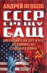 СССР срещу САЩ. Операциите на ЦРУ и КГБ в годините на студената война