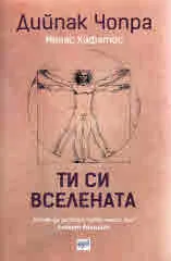 Ти си вселената