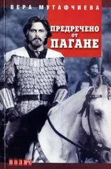 Предречено от Пагане