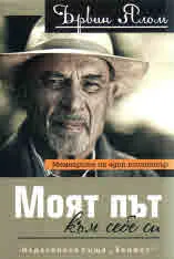 Моят път към себе си