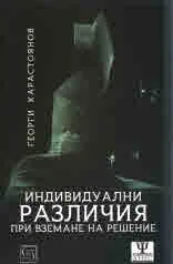 Индивидуални различия при вземане на решение