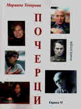 Почерци, книга 2