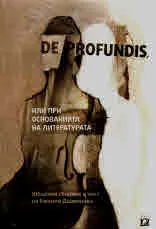 DE PROFUNDIS или при основанията на литературата