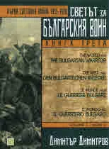 Книга 3: Светът за българския воин - Първата Световна Война 1915-1918