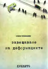 Завещаване на деформациите